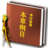 本草纲目 書籍 App LOGO-APP開箱王