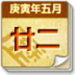 中华万年历