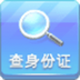 身份证查询小工具 生活 App LOGO-APP開箱王