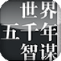 世界五千年智谋总集(中国卷) 書籍 App LOGO-APP開箱王