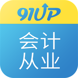 91UP会计从业 教育 App LOGO-APP開箱王