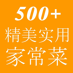 500＋精美家常菜谱 生活 App LOGO-APP開箱王