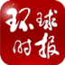 环球时报 LOGO-APP點子