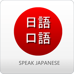 日语口语常用日语集 書籍 App LOGO-APP開箱王