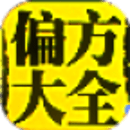 中医偏方大全（经典版） 健康 App LOGO-APP開箱王