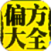 中医偏方大全（经典版） LOGO-APP點子