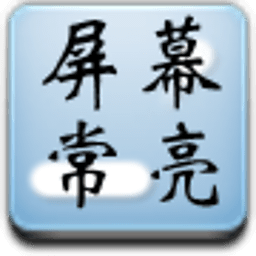 屏幕常亮助手 工具 App LOGO-APP開箱王