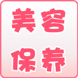 美容保养 生活 App LOGO-APP開箱王