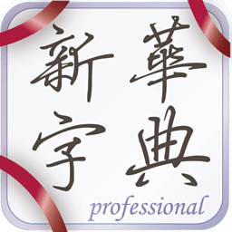 新华字典2013 教育 App LOGO-APP開箱王