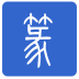 篆体字 LOGO-APP點子