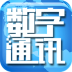 数字通讯 LOGO-APP點子