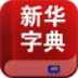 新华字典补丁 LOGO-APP點子