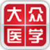 大众医学 LOGO-APP點子