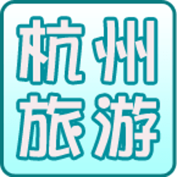 杭州旅游指南 生活 App LOGO-APP開箱王