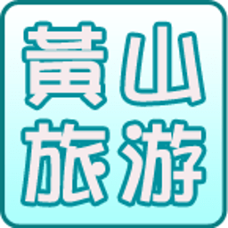 黄山旅游指南 生活 App LOGO-APP開箱王