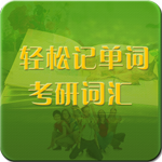 轻松记单词之考研词汇 書籍 App LOGO-APP開箱王