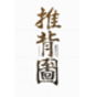 推背图 書籍 App LOGO-APP開箱王