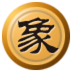 中国象棋 LOGO-APP點子