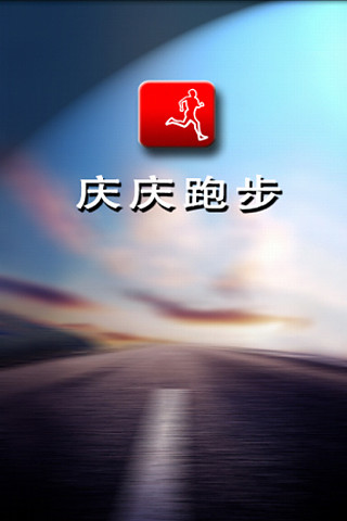 免費下載生活APP|庆庆跑步 app開箱文|APP開箱王