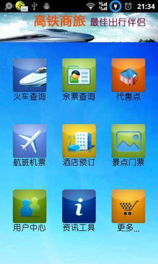 【免費旅遊App】高铁商旅-APP點子