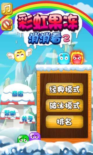 免費下載休閒APP|彩虹果冻消消看2 app開箱文|APP開箱王