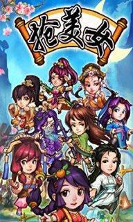 【免費網游RPGApp】抢美女（元宝版）-APP點子