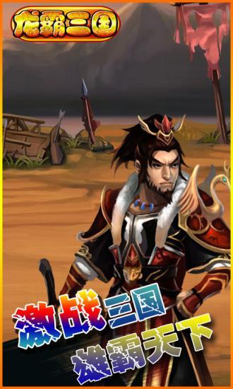 【免費網游RPGApp】龙霸三国-APP點子