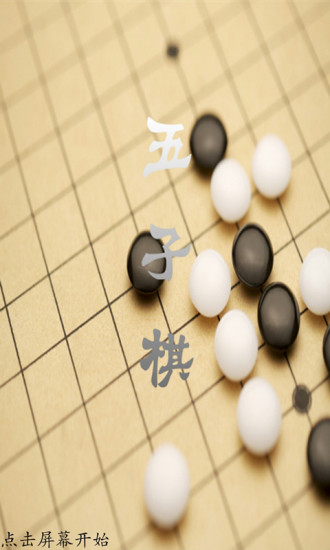 经典五子棋