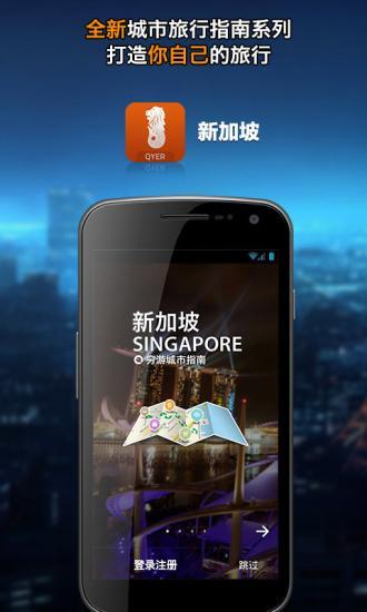 【免費旅遊App】新加坡-穷游城市指南-APP點子