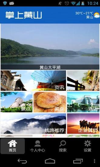 免費下載生活APP|掌上黄山 app開箱文|APP開箱王