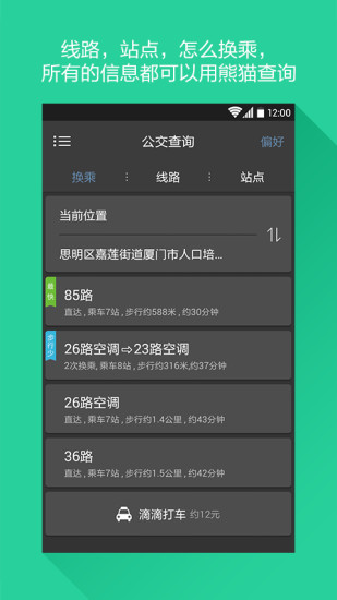 【免費交通運輸App】熊猫公交-公交,乘车,导航,地图,乘换-APP點子