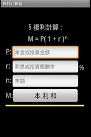 【免費生產應用App】复利计算-APP點子