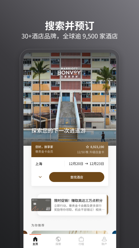 万豪旅享家 截图 1