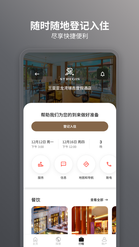 万豪旅享家 截图 3