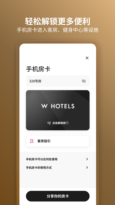 万豪旅享家 截图 4