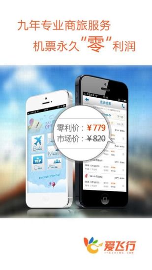 【免費旅遊App】爱飞行机票-APP點子