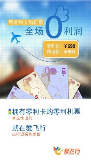 【免費旅遊App】爱飞行机票-APP點子