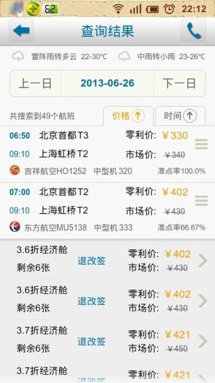 【免費旅遊App】爱飞行机票-APP點子