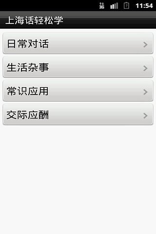 免費下載生活APP|上海话轻松学 app開箱文|APP開箱王