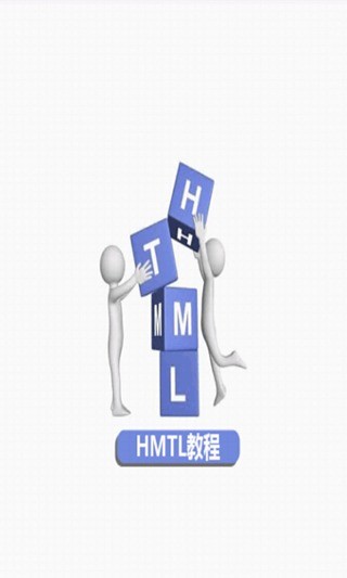 html教程