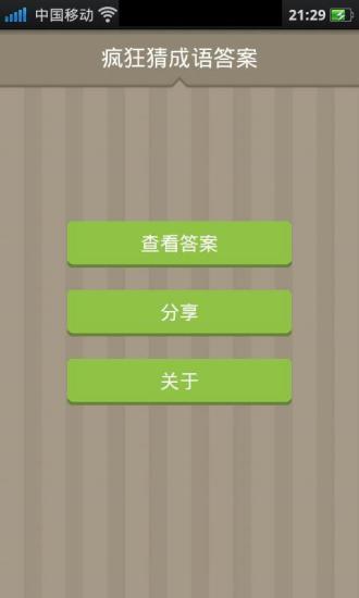 【免費娛樂App】疯狂猜成语答案-APP點子