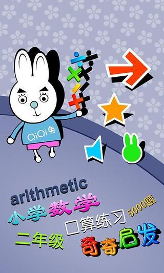 【免費教育App】小学二年级数学口算-APP點子