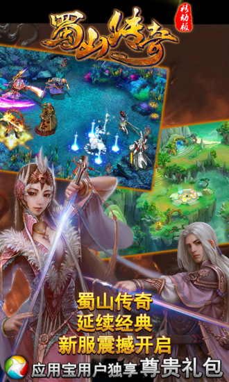 免費下載網游RPGAPP|蜀山传奇 app開箱文|APP開箱王