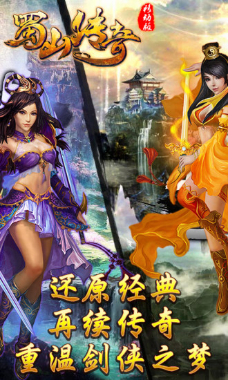 免費下載網游RPGAPP|蜀山传奇 app開箱文|APP開箱王