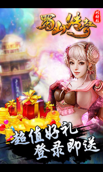 免費下載網游RPGAPP|蜀山传奇 app開箱文|APP開箱王