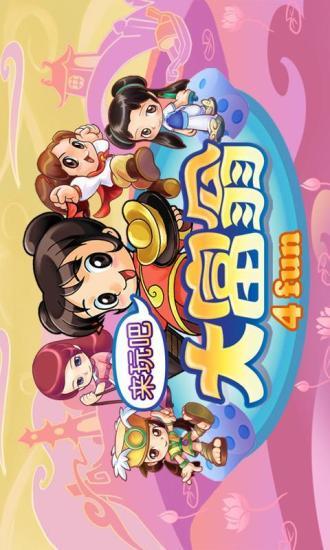 免費下載休閒APP|大富翁4fun app開箱文|APP開箱王