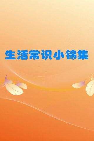 免費下載生活APP|生活常识小锦集 app開箱文|APP開箱王