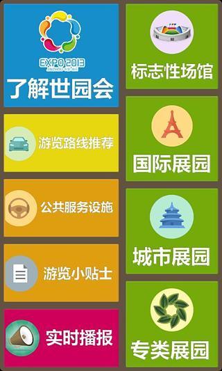 免費下載生活APP|沃看世园2013 app開箱文|APP開箱王