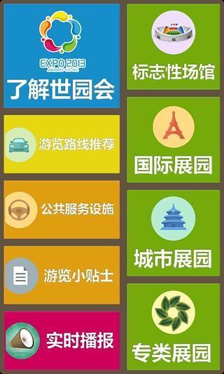 免費下載生活APP|沃看世园2013 app開箱文|APP開箱王