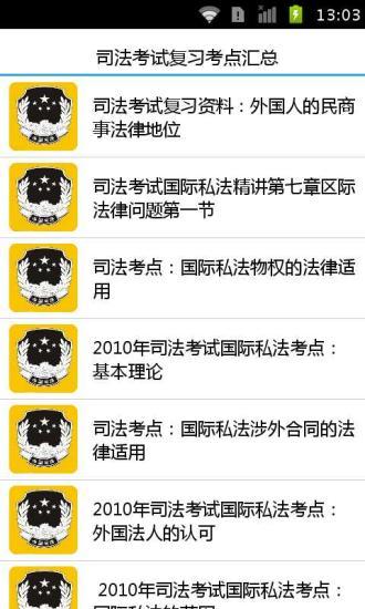 免費下載教育APP|司法考试复习考点汇总 app開箱文|APP開箱王